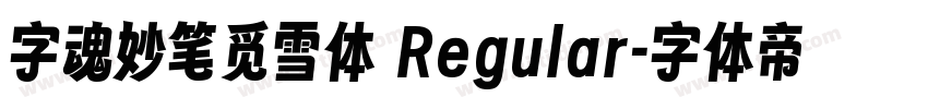 字魂妙笔觅雪体 Regular字体转换 字魂妙笔觅雪体 Regular字体转换